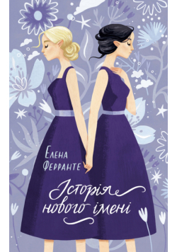 Історія нового імені
