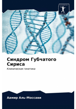 Синдром Губчатого Сириса