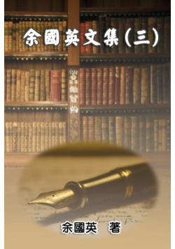 余國英文集（三）