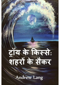 ट्रॉय के किस्से
