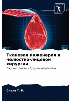 Тканевая инженерия в челюстно-лицевой хирургии