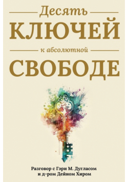 Десять ключей к абсолютной свободе (Russian)