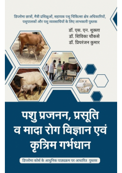 Pashu Prajann, Prasuti Mada Rog Vigyan evm  Kritrim Garbhadhan
