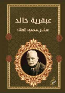 عبقرية خالد