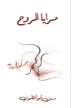 مرايا الروح