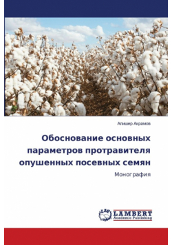 Обоснование основных параметров протравителя опушенных посевных семян