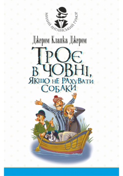 Троє в човні, якщо не рахувати собаки. Оповідання