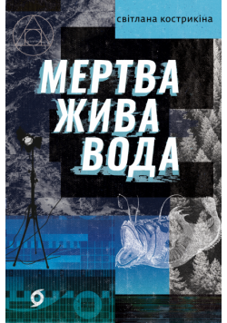 Мертва жива вода