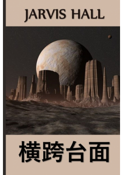 横跨台面