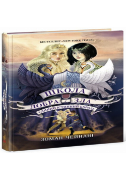 Школа Добра і Зла. Єдиний Істинний король (кн. 6)