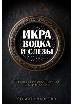 Икра, водка и слезы