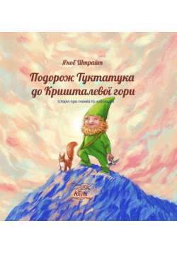 Подорож Туктатука до Кришталевої гори. Історія про гномів та кобольдів