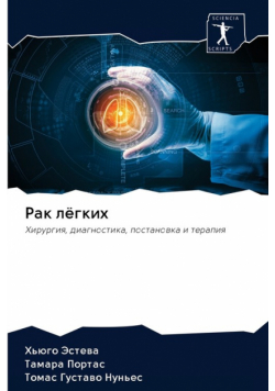 Рак лёгких