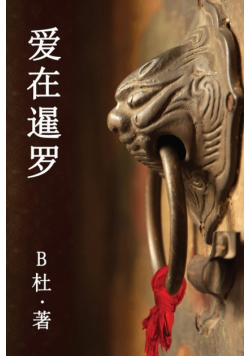 爱在暹罗（简体字版）
