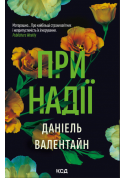 При надії