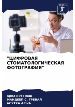 "ЦИФРОВАЯ СТОМАТОЛОГИЧЕСКАЯ ФОТОГРАФИЯ"