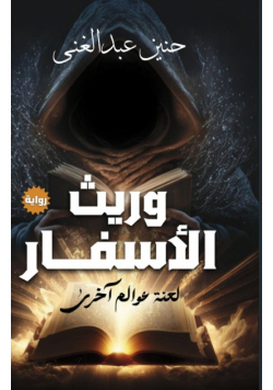 وريث الأسفار