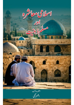 Isalmi Muashra Aur Muslim Zehniyat
