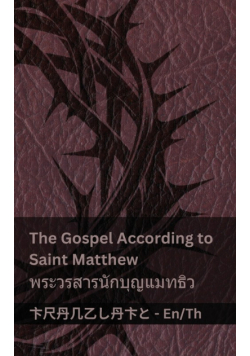 The Bible (The Gospel According to  Saint Matthew) / พระคัมภีร์ (พระวรสารนักบุญแมทธิว)