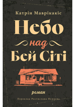 Небо над Бей Сіті