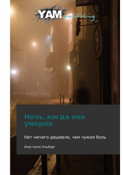 Noch', Kogda Ona Umerla