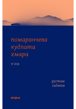 Помаранчева кудлата хмара
