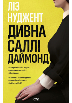 Дивна Саллі Даймонд