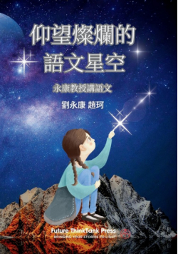 仰望燦爛的語文星空