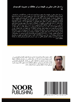 راه حل های مبتنی بر طبیعت برای حفاظت و مدیریت اکوسیستم ها