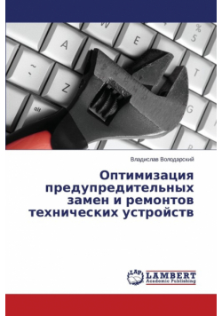 Оптимизация предупредительных замен и ремонтов технических устройств