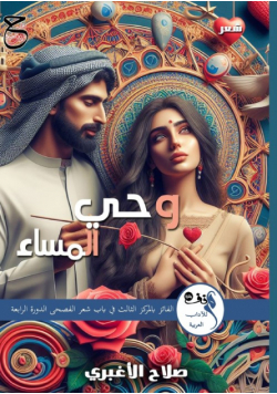 وحي المساء