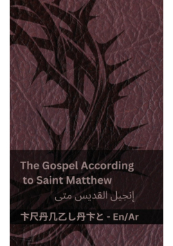 The Bible (The Gospel According to Saint Matthew) / الكتاب المقدس (إنجيل القديس متى)