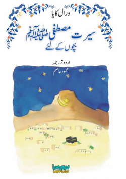 The Life of the Blessed Prophet (saw) for Children [Illustrated][Urdu] -    سیرت مصطفی ﷺ بچوں کے لئے