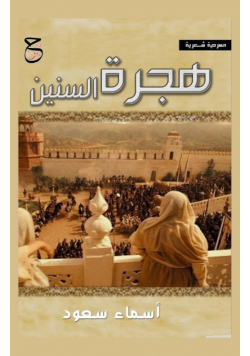 هجرة السنين