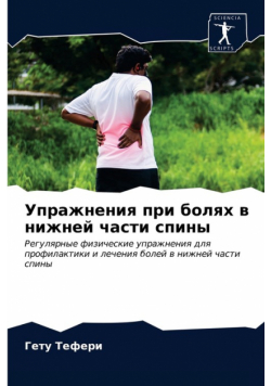 Упражнения при болях в нижней части спины