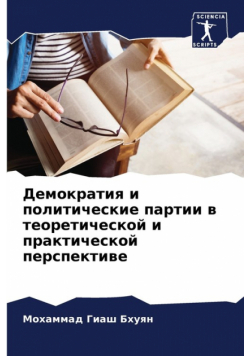 Демократия и политические партии в теоретической и практической перспективе