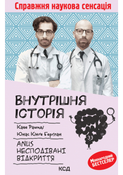 Внутрішня історія. Anus. Несподівані відкриття