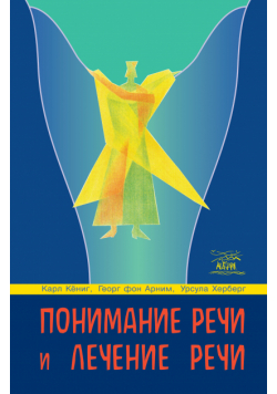 Понимание речи и лечение речи