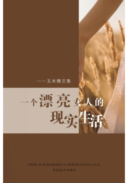 一个漂亮女人的现实生活
