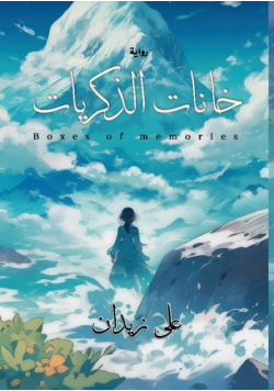خانات الذكريات