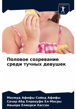 Половое созревание среди тучных девушек