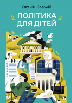 Політика для дітей