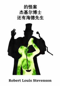杰基尔博士和海德先生的奇怪案例