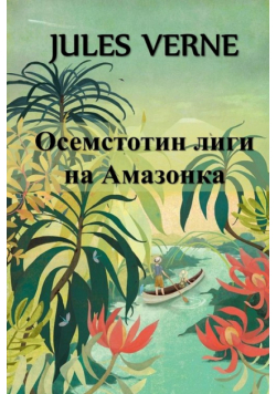 Осемстотин Лиги на Амазонка