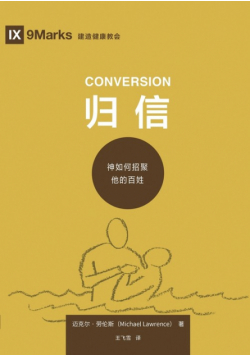 归信：神如何招聚他的百姓 Conversion