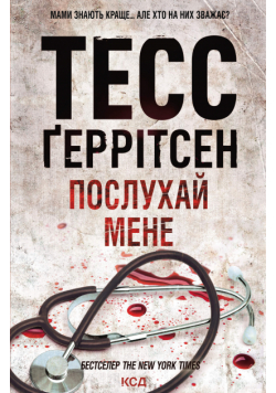 Послухай мене