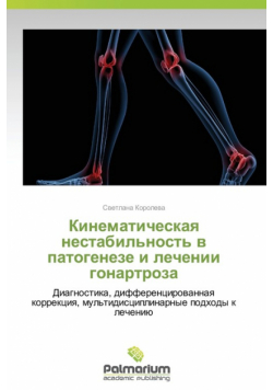 Kinematicheskaya Nestabil'nost' V Patogeneze I Lechenii Gonartroza