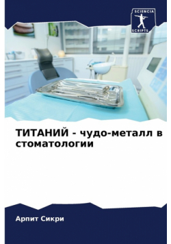ТИТАНИЙ - чудо-металл в стоматологии