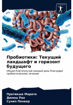 Пробиотики