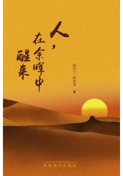 人，在余晖中醒来